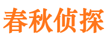 青田市私家侦探